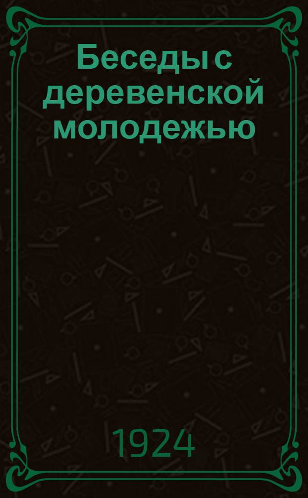 Беседы с деревенской молодежью : Хрестоматия для самообразования дерев. комсомольцев. Вып.2 : Как возникла и развилась жизнь на земле ; Как произошел человек