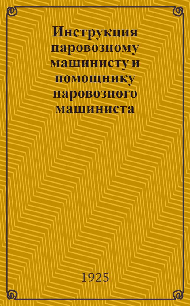 Инструкция паровозному машинисту и помощнику паровозного машиниста