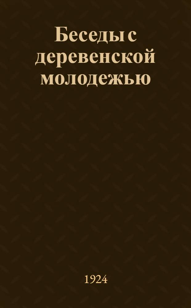 Беседы с деревенской молодежью : Хрестоматия для самообразования дерев. комсомольцев. Вып.3 : Есть ли у человека душа ; Как человек создал бога