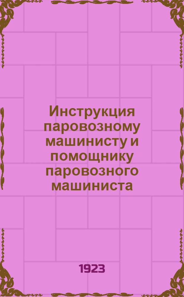 Инструкция паровозному машинисту и помощнику паровозного машиниста