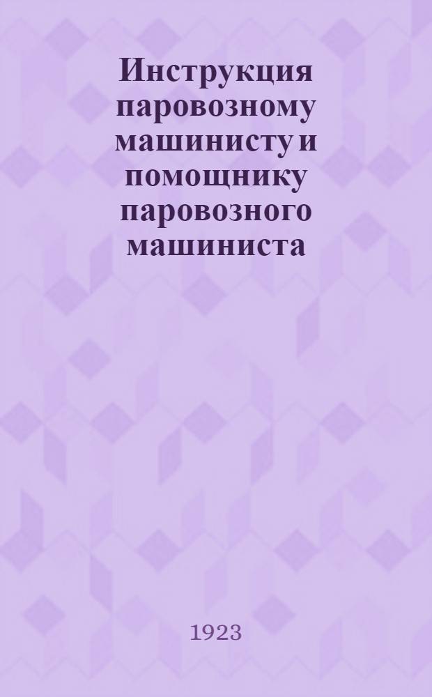 Инструкция паровозному машинисту и помощнику паровозного машиниста