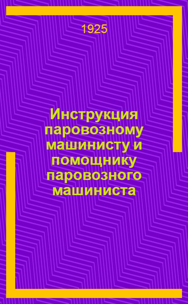 Инструкция паровозному машинисту и помощнику паровозного машиниста