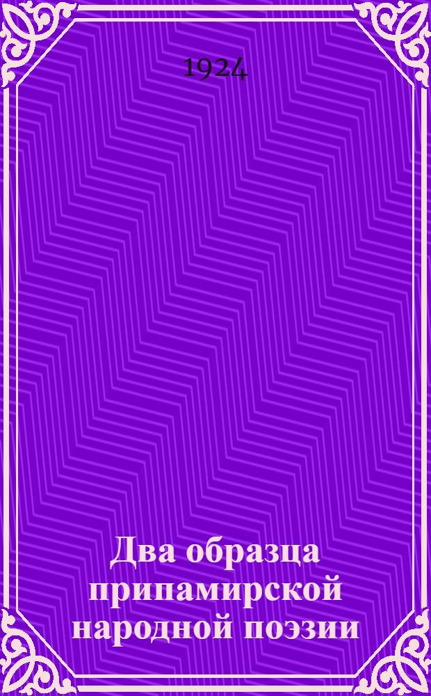Два образца припамирской народной поэзии