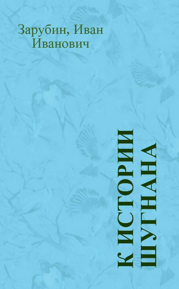 К истории Шугнана