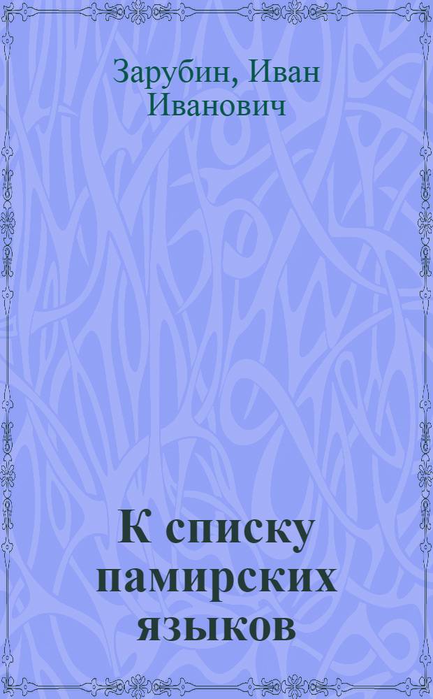 К списку памирских языков