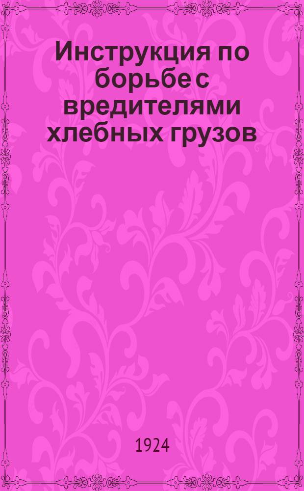 Инструкция по борьбе с вредителями хлебных грузов