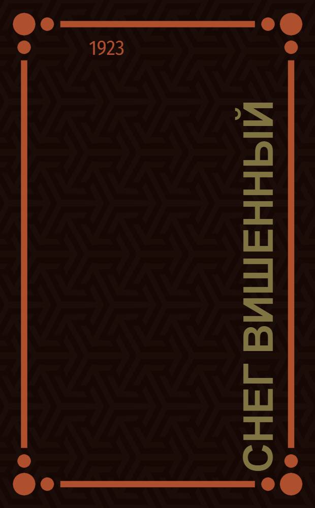 Снег вишенный : Первая кн. стихов 1921-1922
