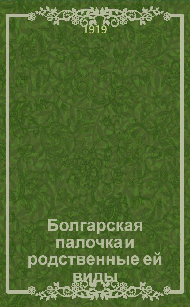 Болгарская палочка и родственные ей виды