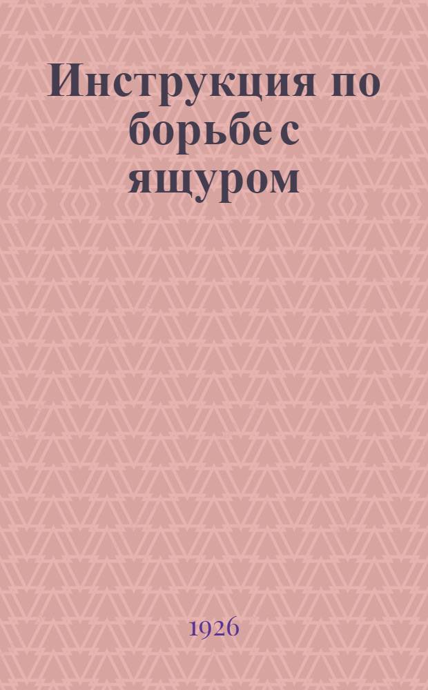 Инструкция по борьбе с ящуром : Изд. на основании п.4 постановления ВЦИК от 3 ноября 1923 г. в развитие ст.25 и 26 Вет. устава РСФСР