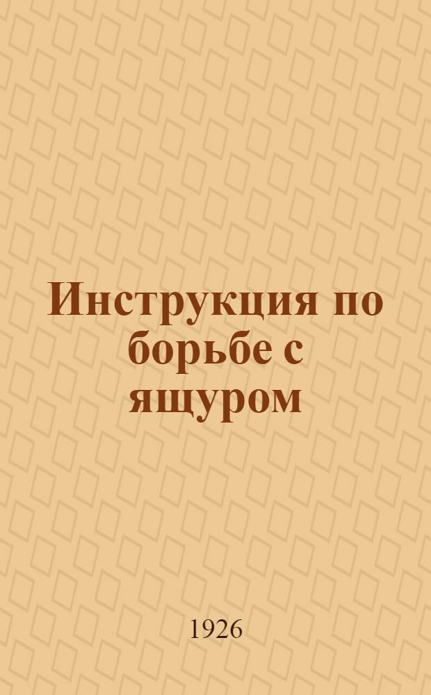 Инструкция по борьбе с ящуром : Изд. на основании п.4 постановления ВЦИК от 3 ноября 1923 г. в развитие ст.25 и 26 Вет. устава РСФСР