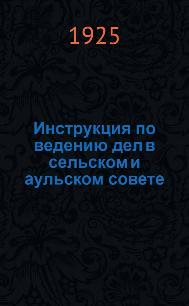 Инструкция по ведению дел в сельском и аульском совете