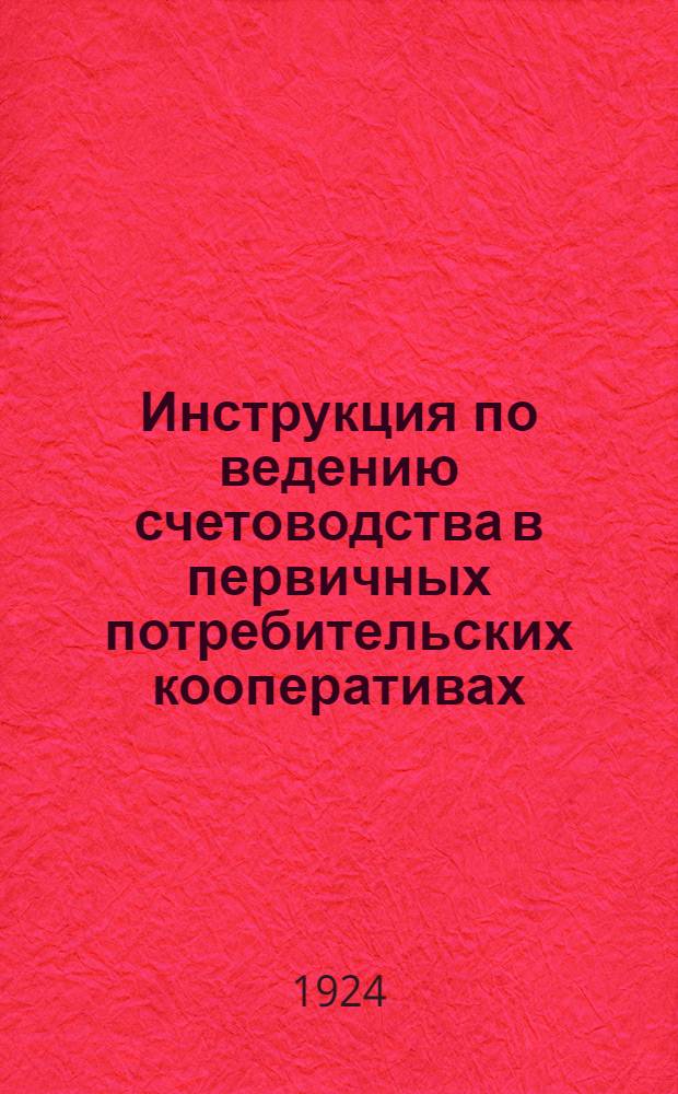 Инструкция по ведению счетоводства в первичных потребительских кооперативах (потребит. о-в ТПО и ЦРК)