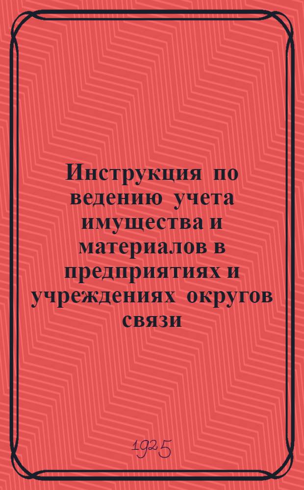 Инструкция по ведению учета имущества и материалов в предприятиях и учреждениях округов связи