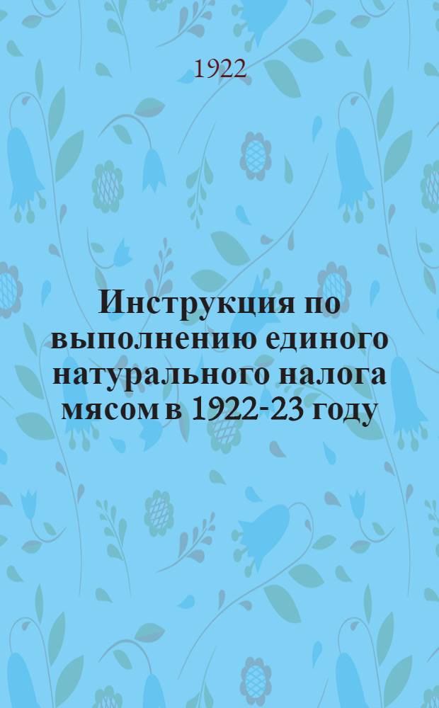 Инструкция по выполнению единого натурального налога мясом в 1922-23 году