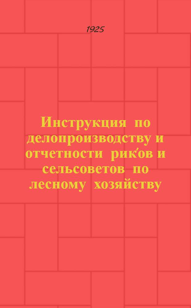 Инструкция по делопроизводству и отчетности рик'ов и сельсоветов по лесному хозяйству