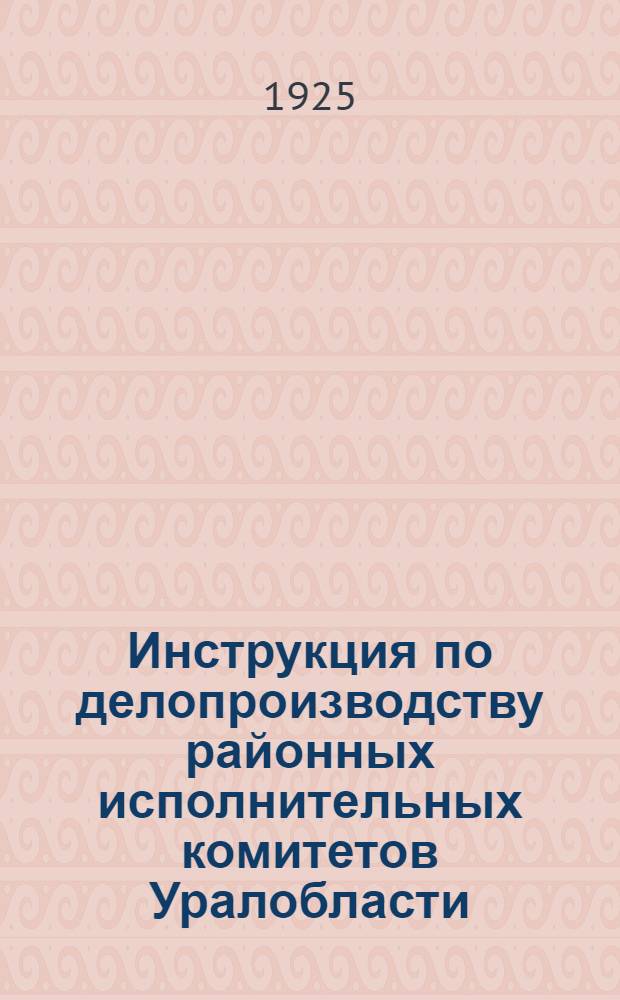 Инструкция по делопроизводству районных исполнительных комитетов Уралобласти