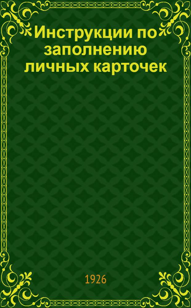 Инструкции по заполнению личных карточек