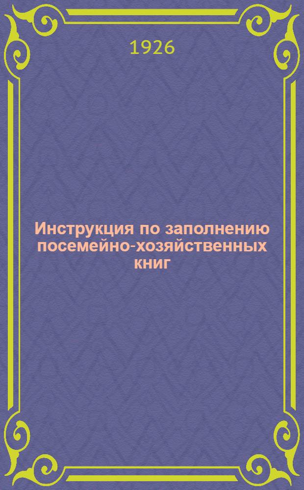 Инструкция по заполнению посемейно-хозяйственных книг