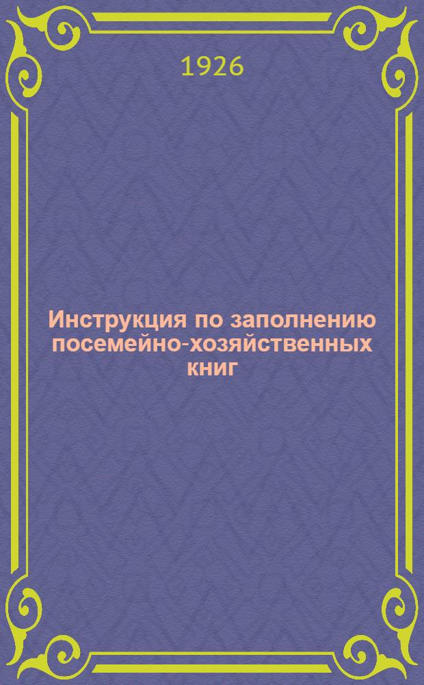 Инструкция по заполнению посемейно-хозяйственных книг