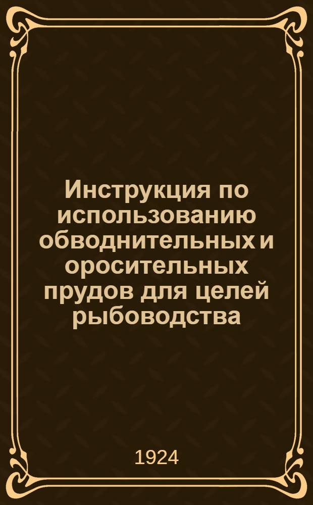 Инструкция по использованию обводнительных и оросительных прудов для целей рыбоводства