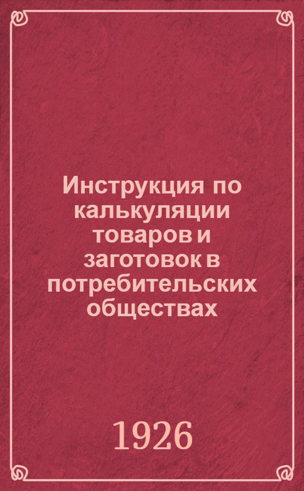 Инструкция по калькуляции товаров и заготовок в потребительских обществах