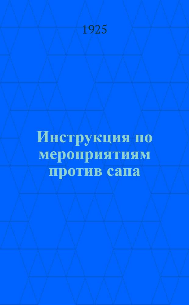 Инструкция по мероприятиям против сапа : Изд. на основании п.4 постановления ВЦИК от 3/XI 1923 г. и в развитие ст. ст.42 и 43 Вет. устава РСФСР