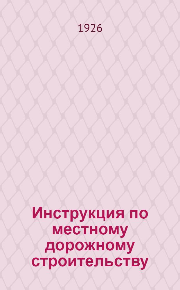 Инструкция по местному дорожному строительству