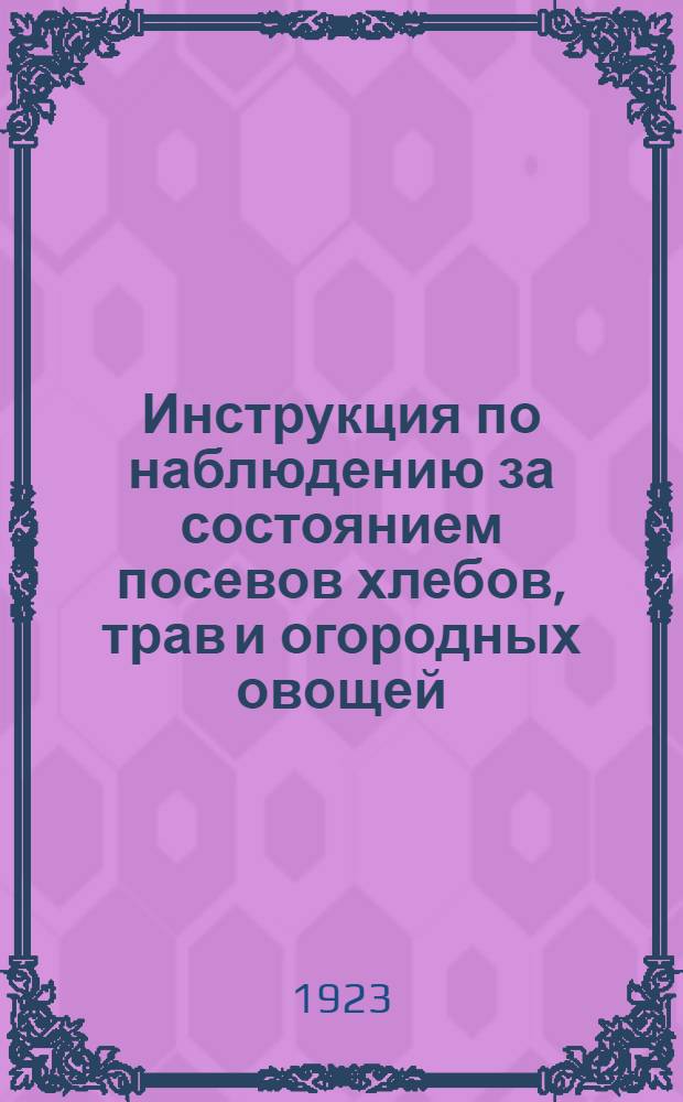 Инструкция по наблюдению за состоянием посевов хлебов, трав и огородных овощей