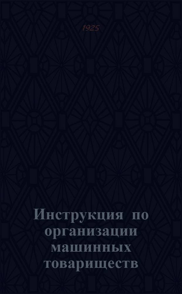Инструкция по организации машинных товариществ