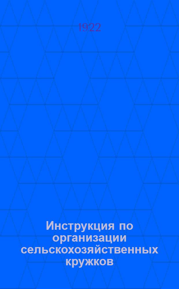 Инструкция по организации сельскохозяйственных кружков