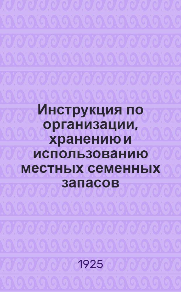 Инструкция по организации, хранению и использованию местных семенных запасов (фондов) в Уральской области