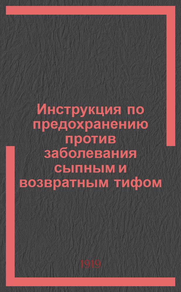 Инструкция по предохранению против заболевания сыпным и возвратным тифом : Сост. по Инструкции Высш. сов. общественной гигиены Франции; изд. 31 мая 1915 г.