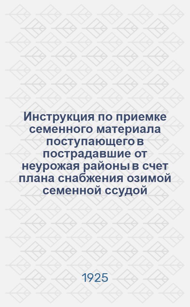 Инструкция по приемке семенного материала поступающего в пострадавшие от неурожая районы в счет плана снабжения озимой семенной ссудой