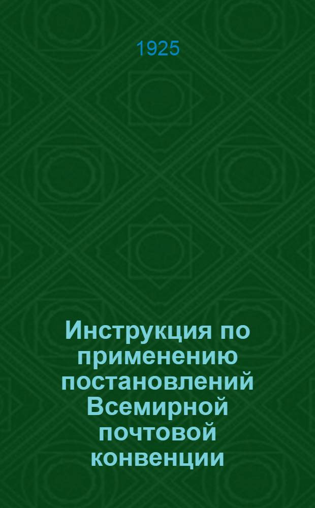 Инструкция по применению постановлений Всемирной почтовой конвенции (Стокгольмской) и Наказа к ней : Правила и таксы для междунар. почтовых отправлений