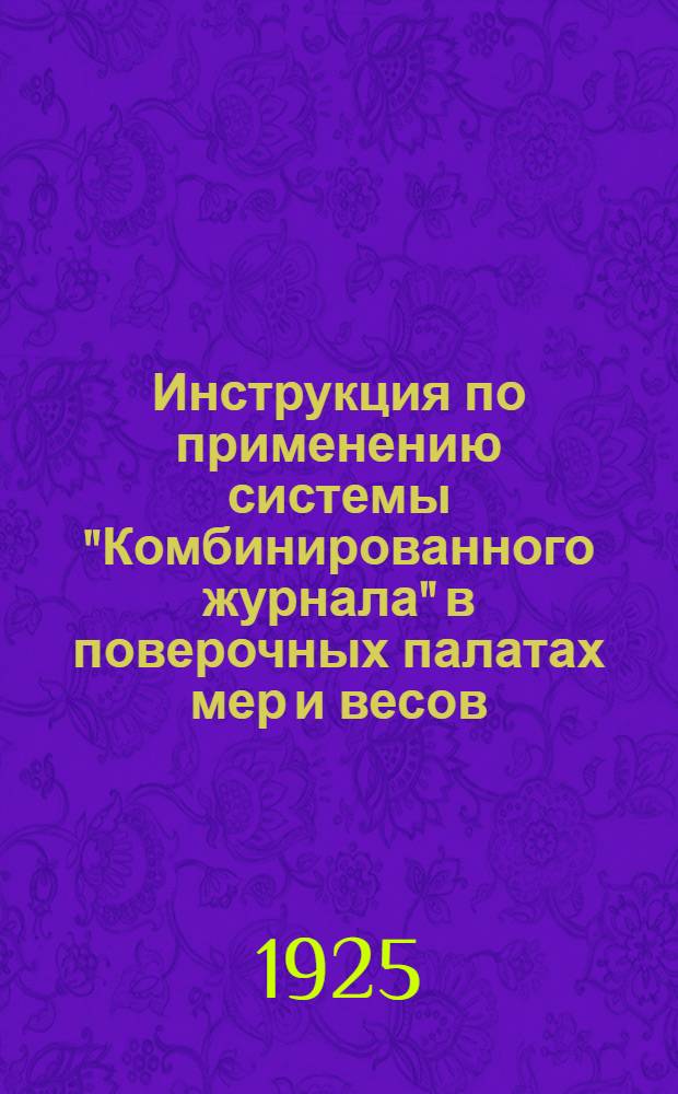 Инструкция по применению системы "Комбинированного журнала" в поверочных палатах мер и весов