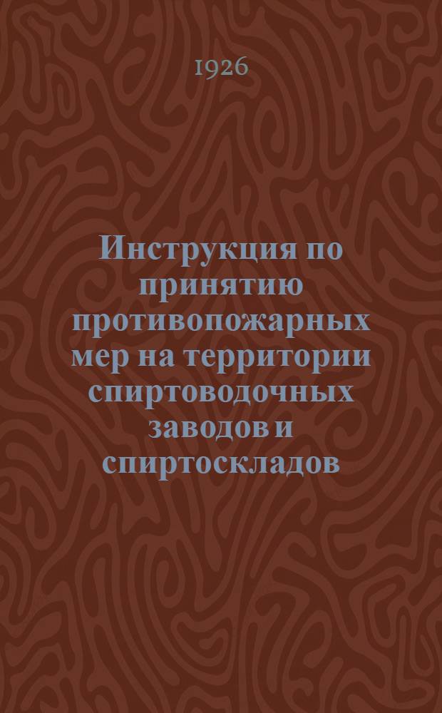 Инструкция по принятию противопожарных мер на территории спиртоводочных заводов и спиртоскладов