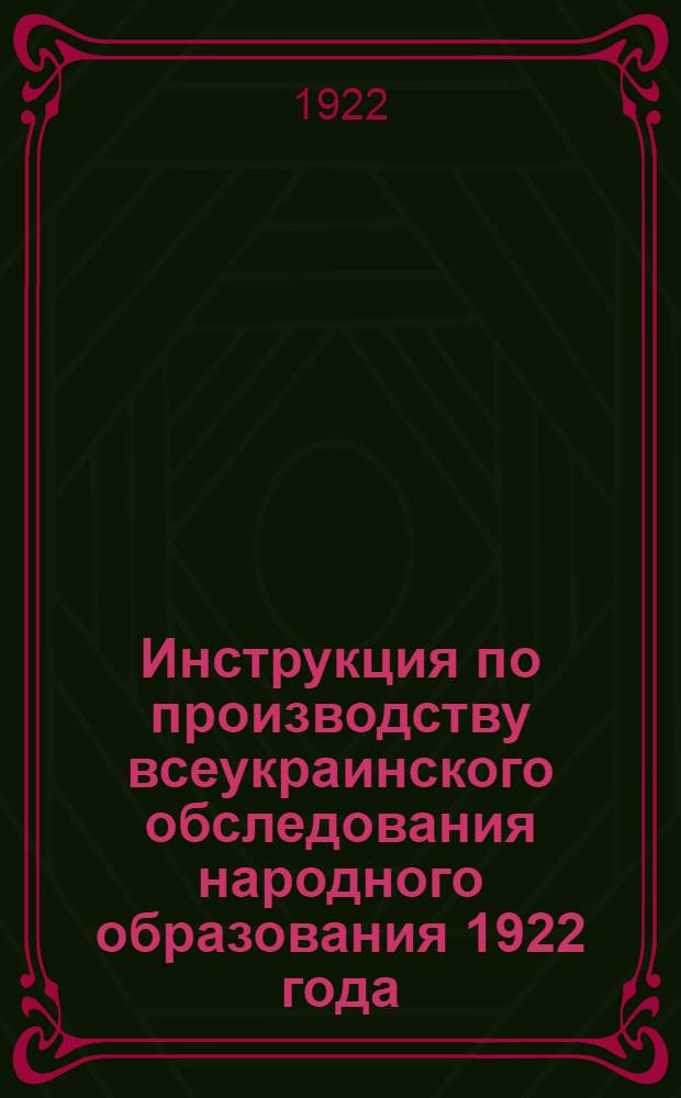 Инструкция по производству всеукраинского обследования народного образования 1922 года