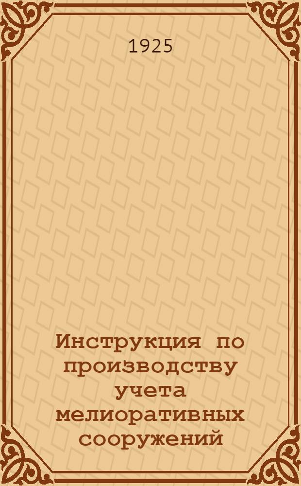 Инструкция по производству учета мелиоративных сооружений