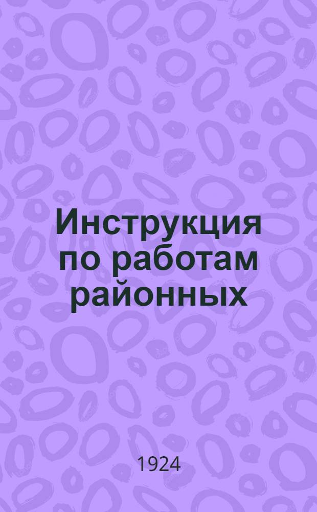 Инструкция по работам районных (окружных) статбюро и окружных статистиков ДССР