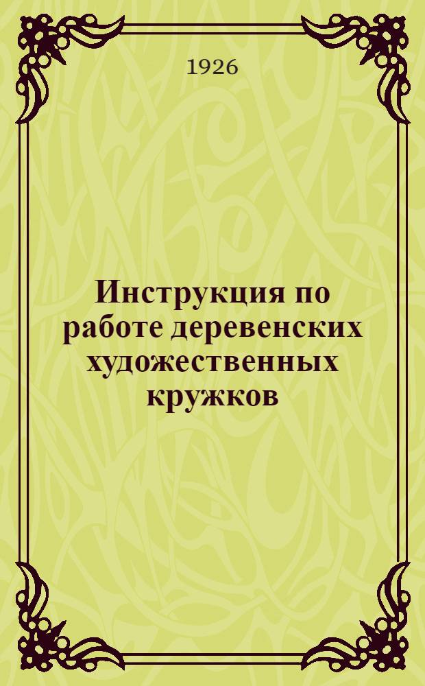Инструкция по работе деревенских художественных кружков