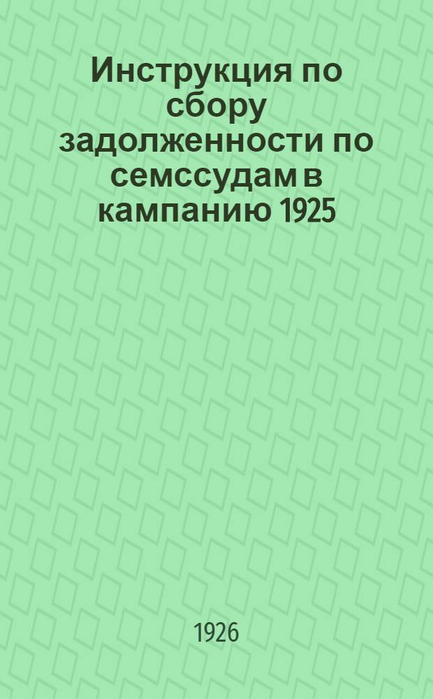 Инструкция по сбору задолженности по семссудам в кампанию 1925/1926 года