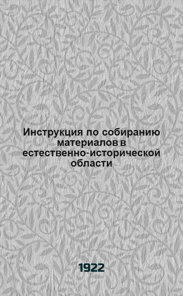 Инструкция по собиранию материалов в естественно-исторической области