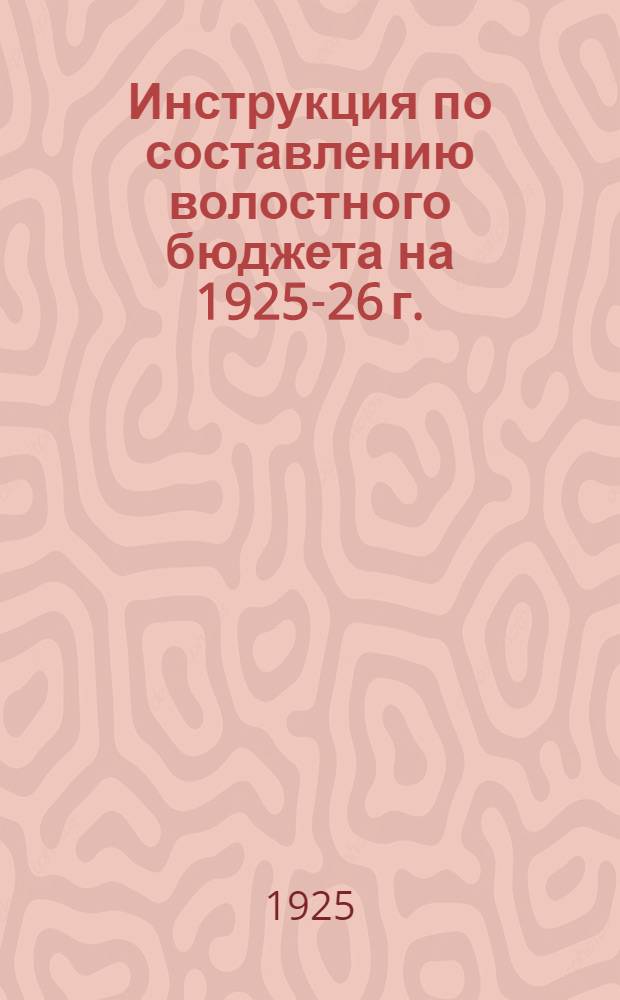 Инструкция по составлению волостного бюджета на 1925-26 г.