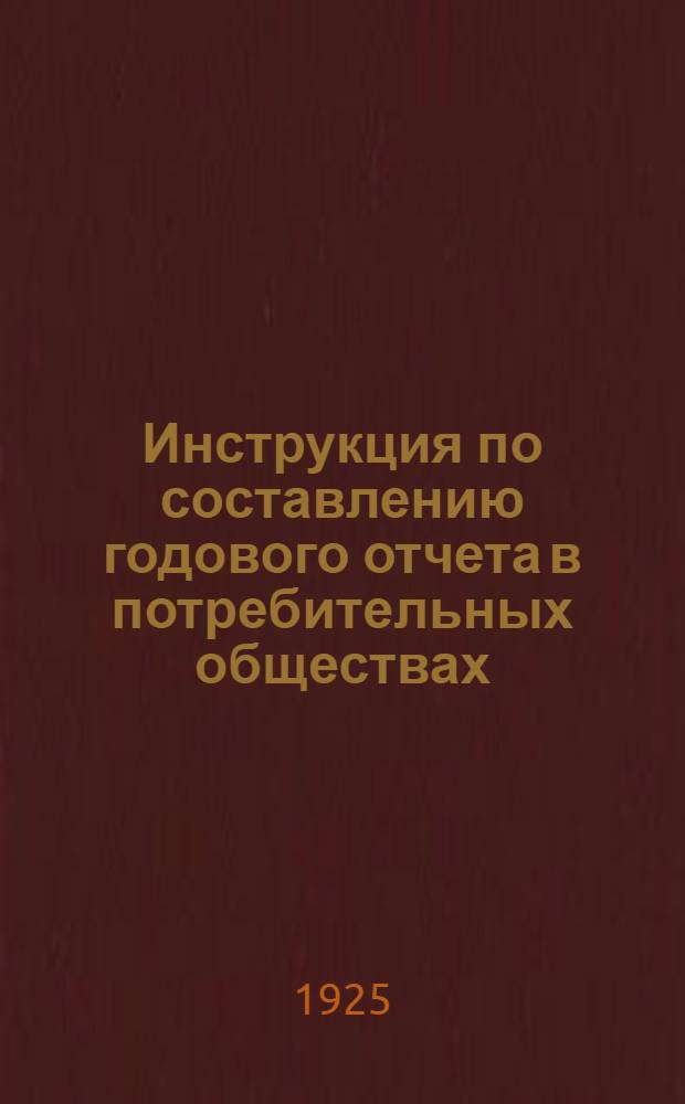 Инструкция по составлению годового отчета в потребительных обществах