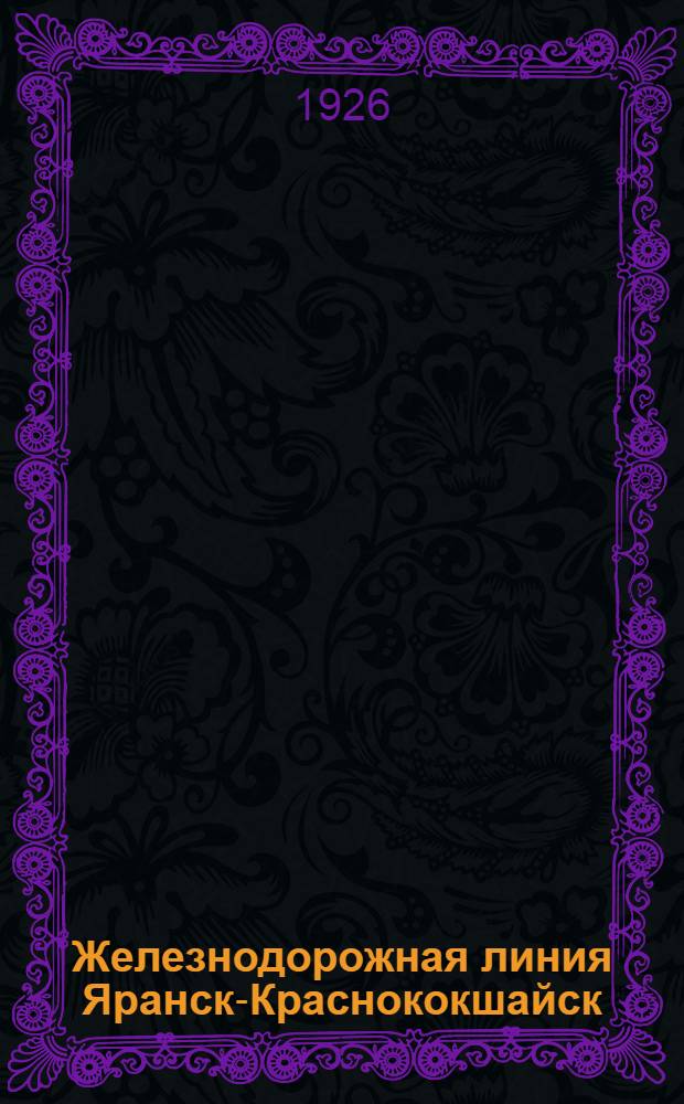 Железнодорожная линия Яранск-Краснококшайск