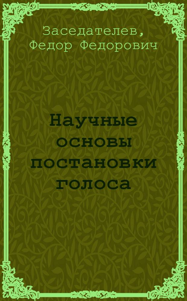 Научные основы постановки голоса
