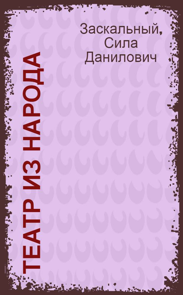 Театр из народа : Методы практ. работы в нар. театр. кружках