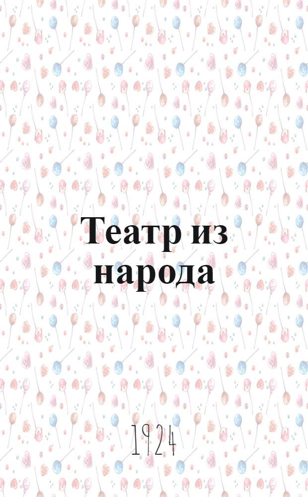 Театр из народа : Методы практ. работы в нар. театр. кружках. [Т.1.Вып.1] : [Режиссер и актер]