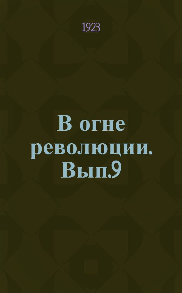 В огне революции. Вып.9 : Тагашлык