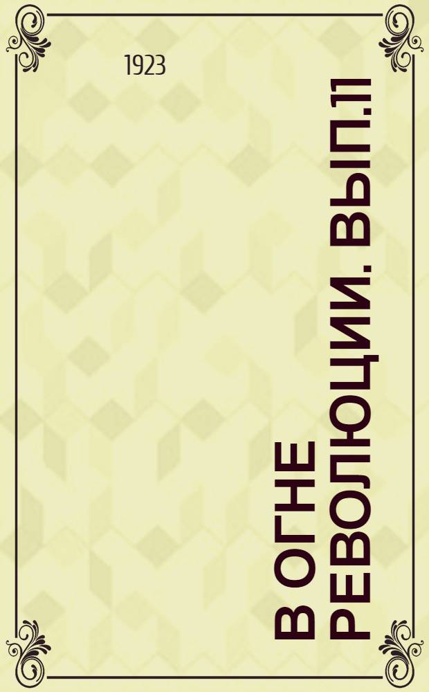 В огне революции. Вып.11